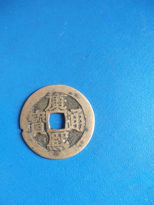 請看這幾枚銅錢