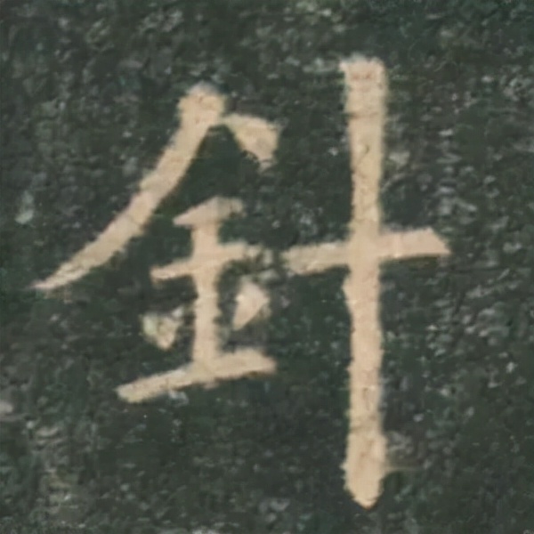 歐陽詢楷書《九成宮》單字高畫質珍藏了