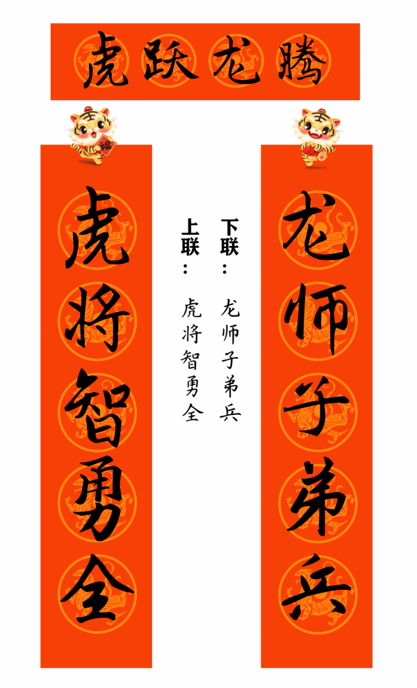 2022 虎年 春聯合集（趙孟頫字型）