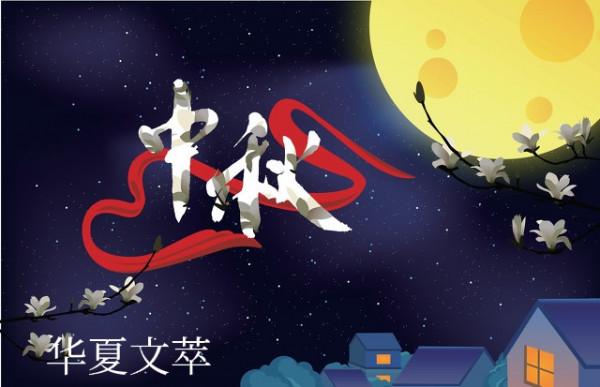 「華夏文萃」月是故鄉明 「華夏文萃」月是故鄉明