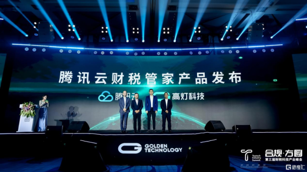 釋出騰訊雲財稅管家，高燈科技與騰訊雲聯手打造財稅SaaS樣本