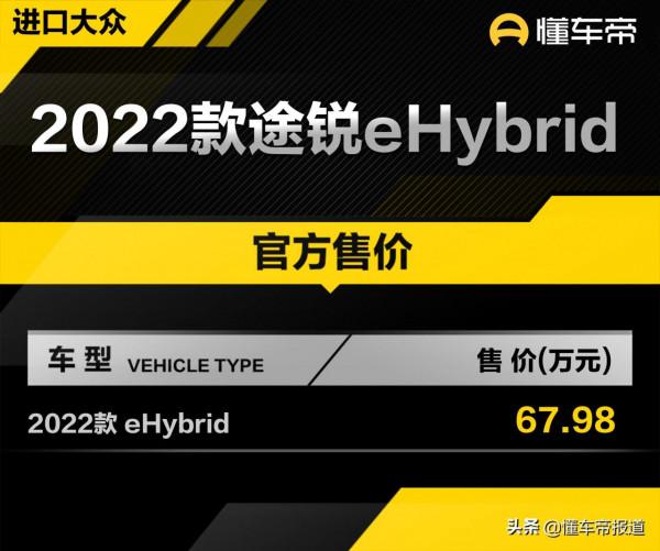 新車 &vert; 售67&period;98萬元，新款大眾途銳eHybrid上市