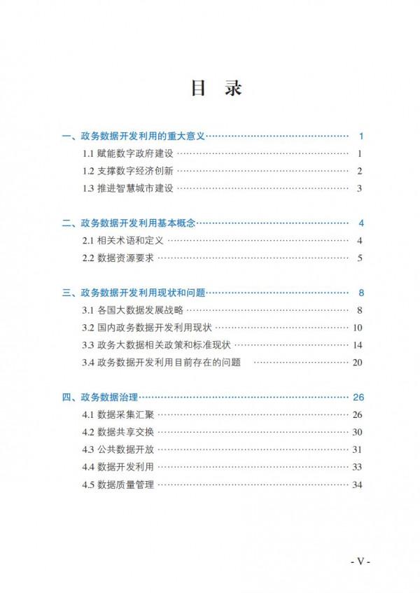 2021政務資料開發利用研究報告-完整版 2021政務資料開發利用研究報告-完整版
