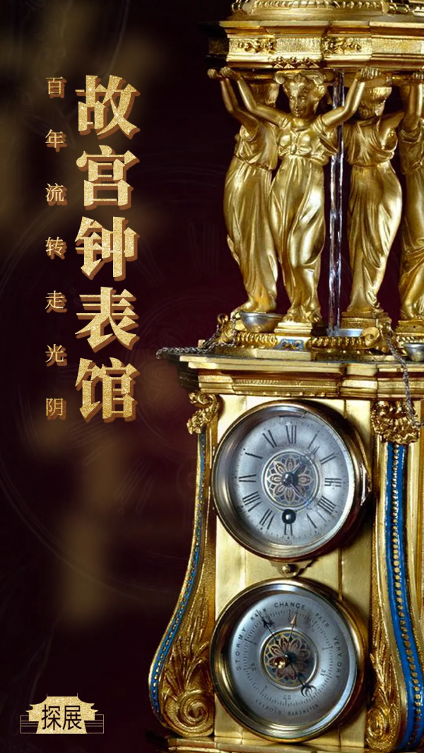 探展：百年流轉走光陰，故宮鐘錶館