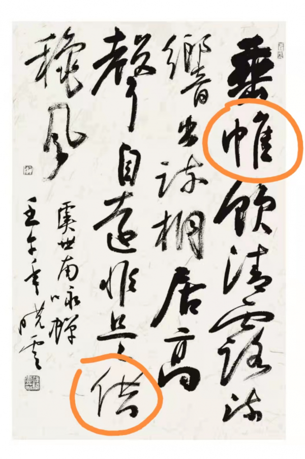 中書協主席孫曉雲又寫錯字,曾翔教授卻說:書法查錯字是歷史倒退 中書協主席孫曉雲又寫錯字,曾翔教授卻說:書法查錯字是歷史倒退