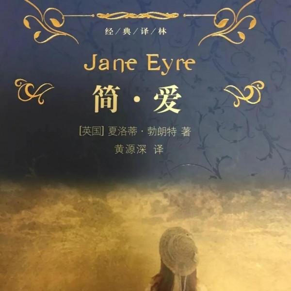 成為一個《簡愛》的人