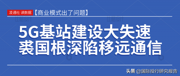 中國5G基站建設大失速 裘國根深陷移遠通訊 中國5G基站建設大失速 裘國根深陷移遠通訊