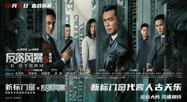 新標門窗×反貪風暴5 | 與古天樂跨年，免費觀影，打響終極一戰