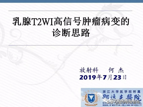 乳腺T2WI高訊號腫瘤病變的診斷思路 乳腺T2WI高訊號腫瘤病變的診斷思路