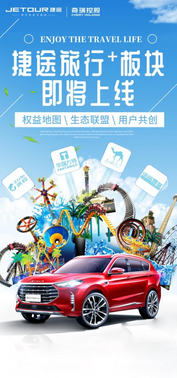 捷途APP旅行板塊全新改版 功能up體驗up