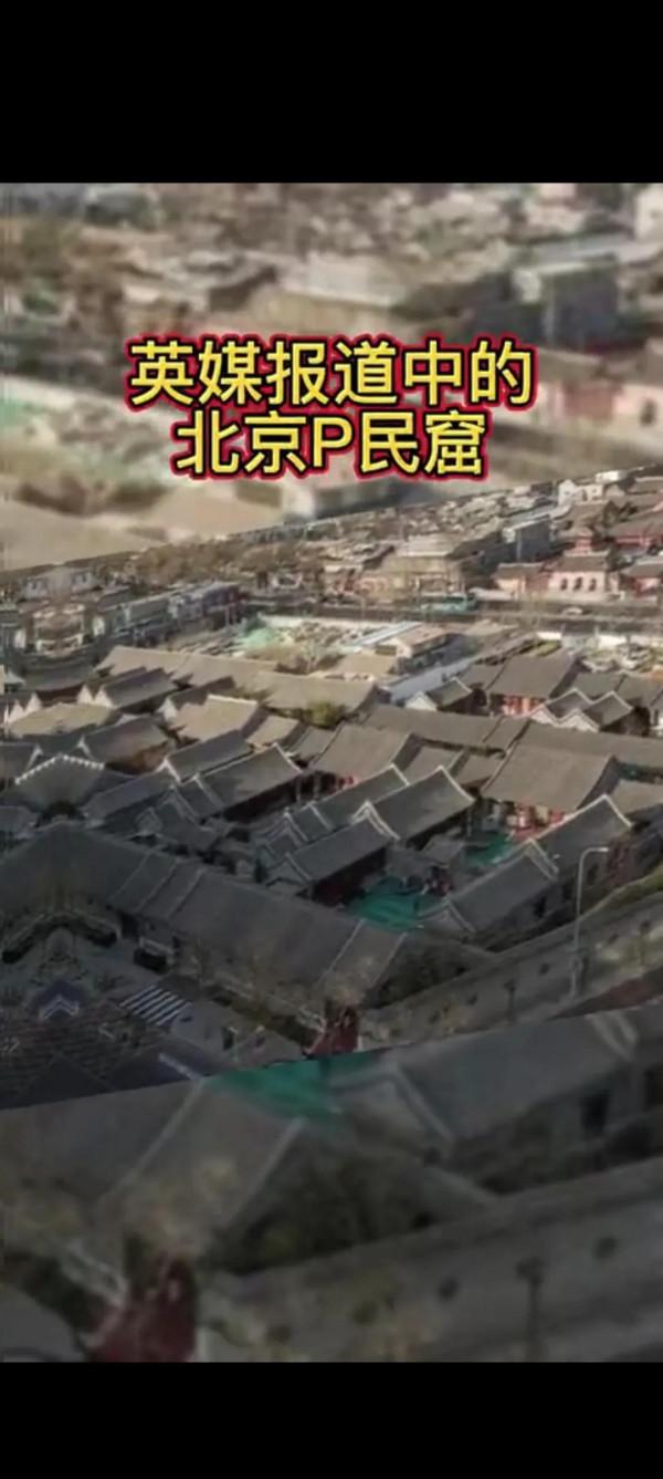 又鬧笑話,英國媒體把北京四合院當做貧民窟 又鬧笑話,英國媒體把北京四合院當做貧民窟