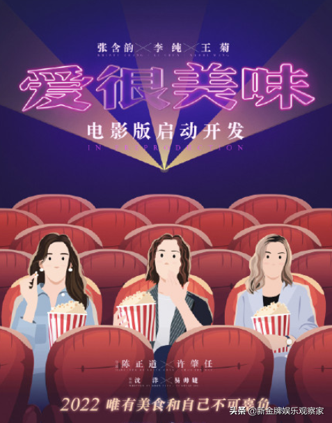愛很美味將拍電影版？李純張含韻王菊確認迴歸，男演員要大換血