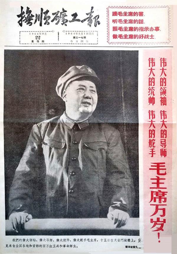 那年那報｜1966年《撫順礦工報》頭版-毛主席在天安門城樓上