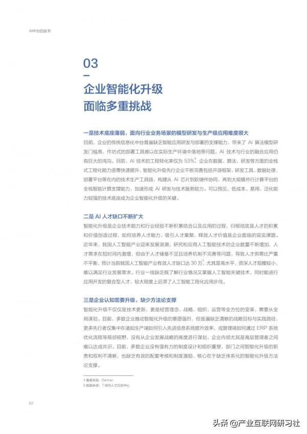 AI中臺白皮書（2021）