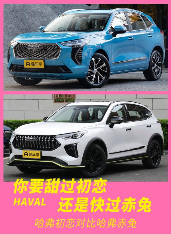 你想和初戀待在一起還是身騎赤兔？哈弗初戀對比哈弗赤兔