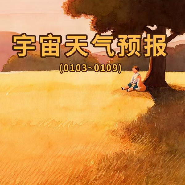 宇宙天氣預報0103～0109：溫柔開局