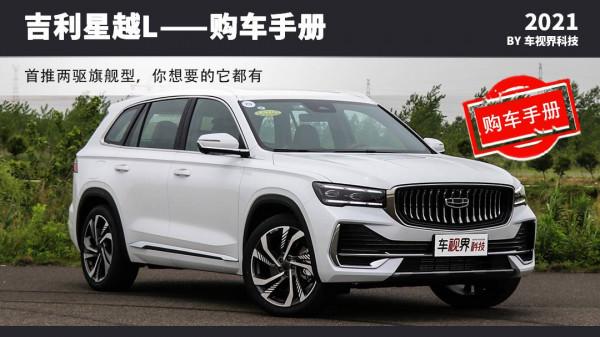 吉利星越L買哪款？首推兩驅旗艦型 更大更豪華 你想要的它都有