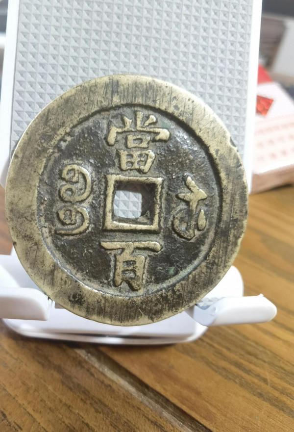 咸豐元寶斷筆鹹