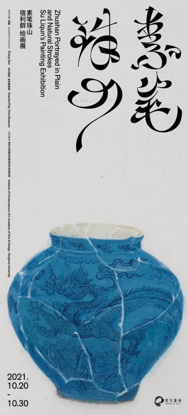 秋日雅集·“素筆珠山-宿利群繪畫展”