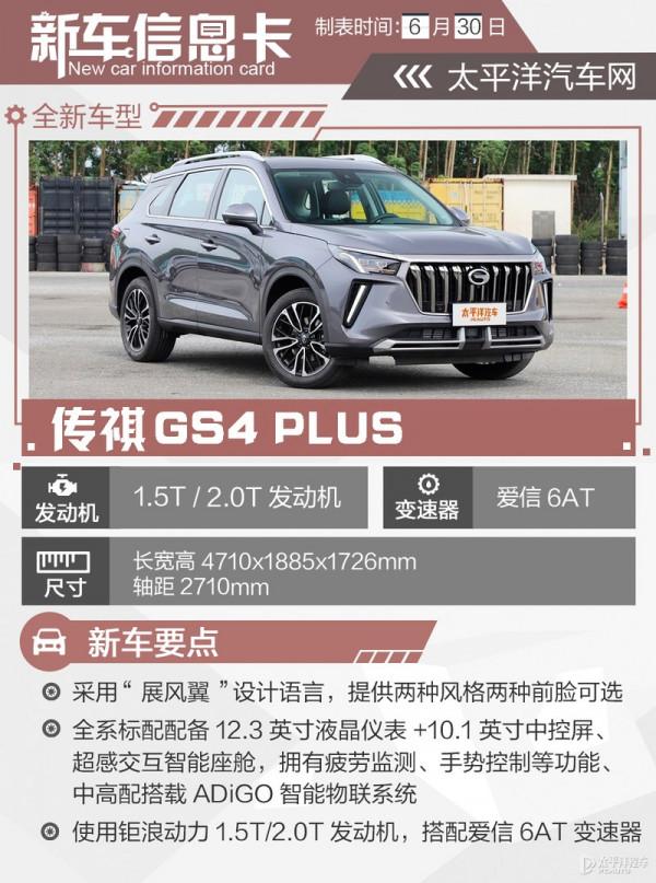 傳祺GS4 PLUS怎麼選?推薦390T自動星雲版 傳祺GS4 PLUS怎麼選?推薦390T自動星雲版
