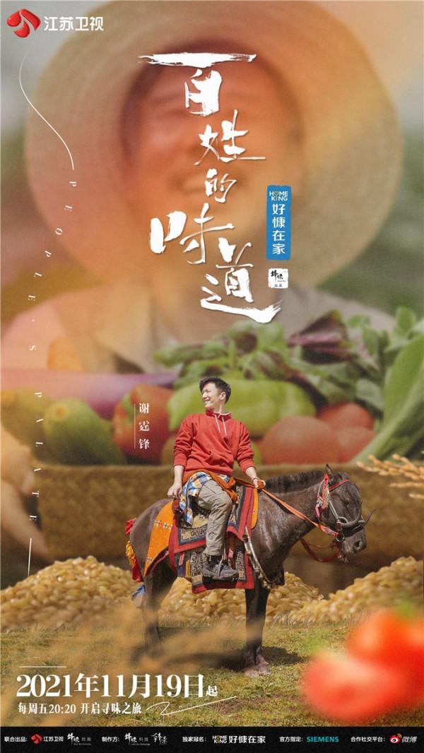 江蘇衛視《百姓的味道》定檔11月19日和謝霆鋒一起尋找“煙火氣”裡的生活本味