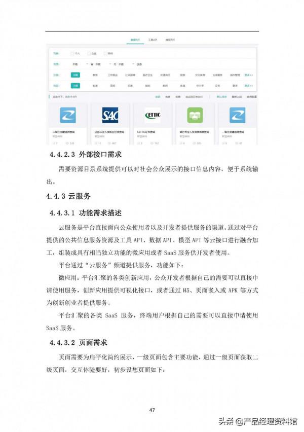 智慧城市大資料中心需求規格說明書