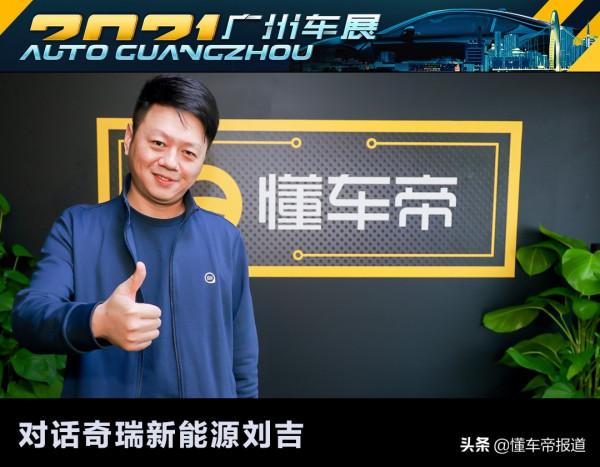 對話 | 奇瑞新能源劉吉：小車顏值最重要，要做更深入的圈層佈局