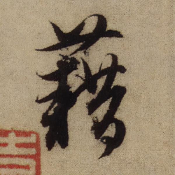 書法之美，淋漓盡致：趙孟頫《前後赤壁賦》（帖3）