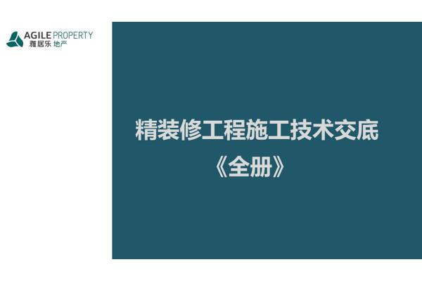 176頁精裝修工程施工技術交底，過程細化管理全覆蓋！圖文清晰