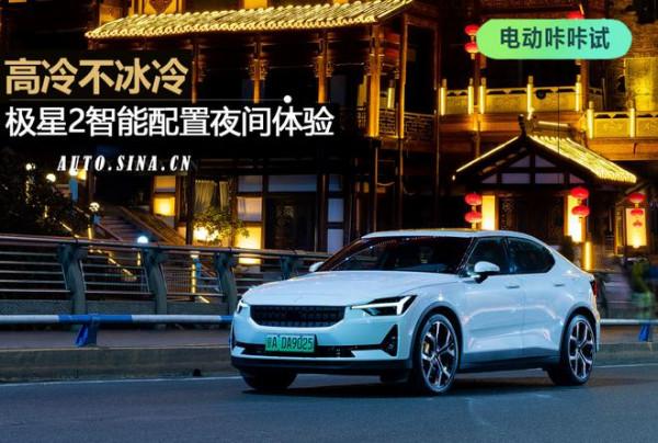 高冷不冰冷 極星2智慧配置夜間體驗