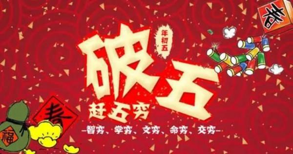 大年初五&OpenCurlyDoubleQuote;破五節&rdquo;，4個忌諱要牢記：1不吃、2不動3不拜、4不剪