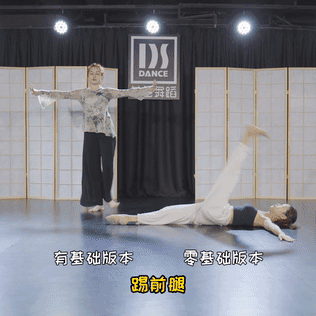 “練舞先練腿”，一個人在家可以練習的9個腿部基本功