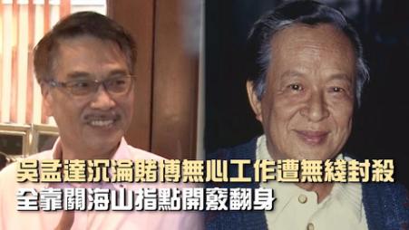 2006年關海山去世,曾替吳孟達指點迷津,為何四任老婆大鬧靈堂? 2006年關海山去世,曾替吳孟達指點迷津,為何四任老婆大鬧靈堂?