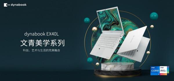 最具文藝範兒筆電dynabook EX40L上市 守護每位創作者的夢想之光