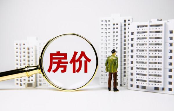 房價多少才適合?專家表示“要下跌27%才合理”,你同意嗎? 房價多少才適合?專家表示“要下跌27%才合理”,你同意嗎?