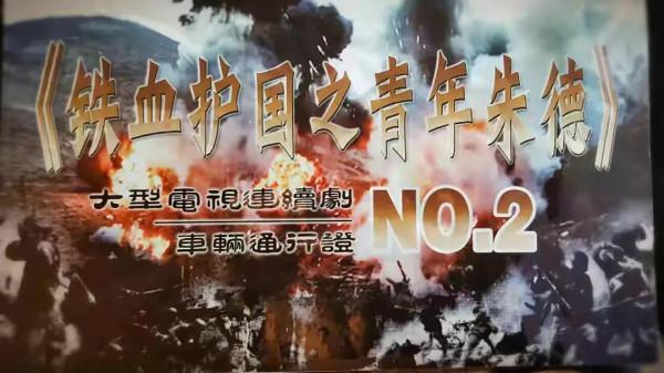 蔡鍔用寫字指揮作戰，帶病激發士氣。朱德身上有蔡鍔的影子