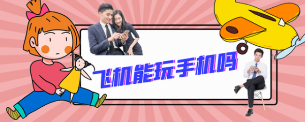 飛機能玩手機嗎？攜帶一部高效能手機，絕對是外出旅遊者的好幫手