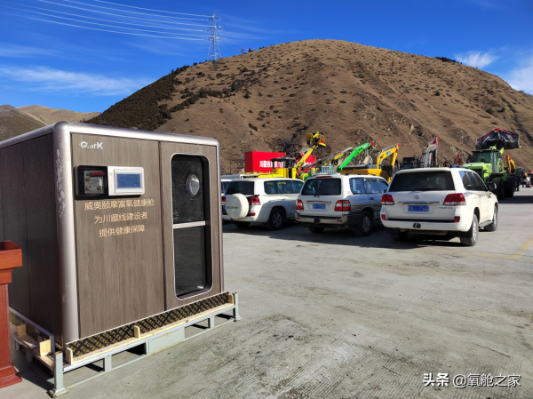 走進西藏，O2ARK氧艙之家為川藏線建設者“保駕護航”