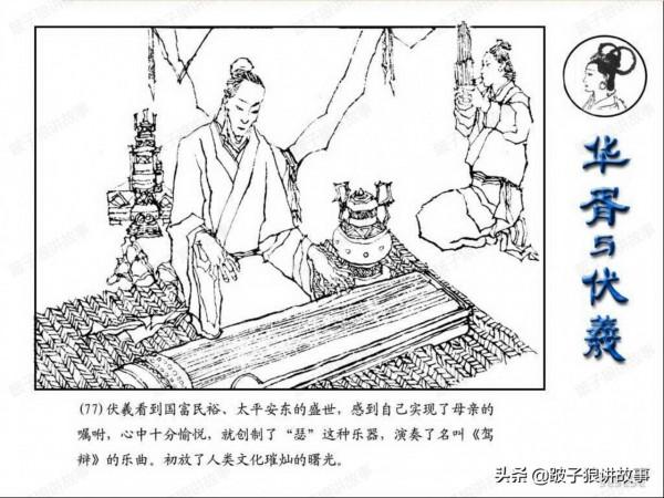 中國古代神話故事《華胥與伏羲》連環畫 中國古代神話故事《華胥與伏羲》連環畫