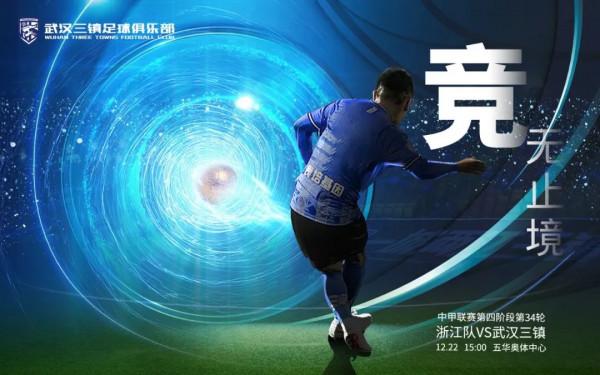 競無止境！靜待武漢三鎮“捧杯時刻”