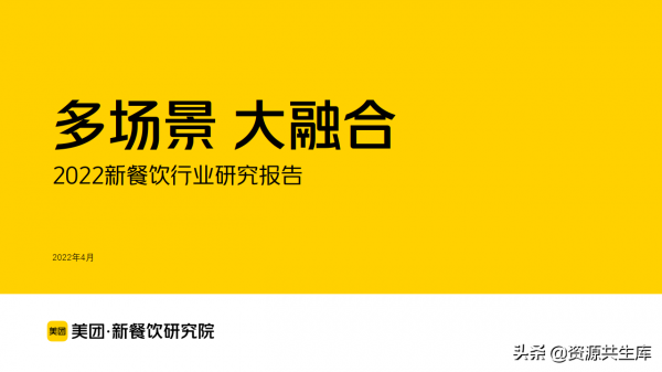 2022年新餐飲行業研究報告（餐飲未來8大發展趨勢）