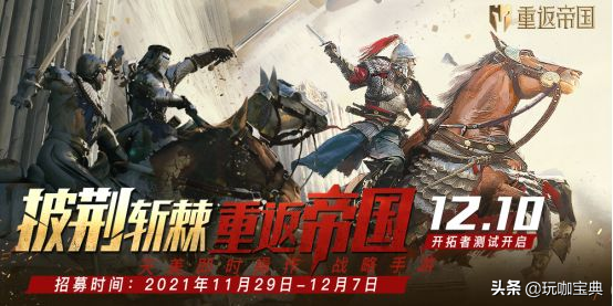 本週新遊預告12月6日-12日,爐石傳說版本更新,重返帝國開啟測試 本週新遊預告12月6日-12日,爐石傳說版本更新,重返帝國開啟測試