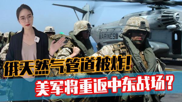 衝突升級！俄天然氣管道被炸，美軍或重返阿富汗，敘利亞再起戰火