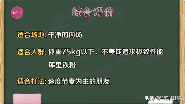 只看效能可以成為TOP1的純粹後衛鞋，有升級的庫裡9