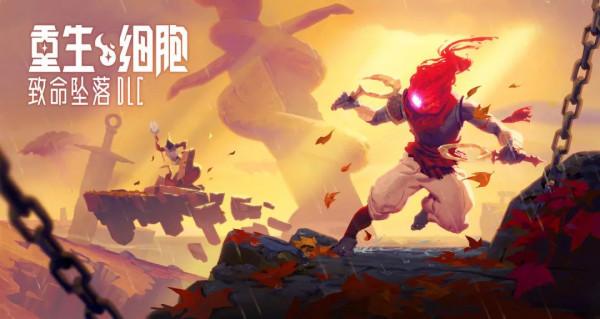 《重生細胞》銷量破300萬，&OpenCurlyDoubleQuote;讀懂玩家&rdquo;是做好口碑的最優解