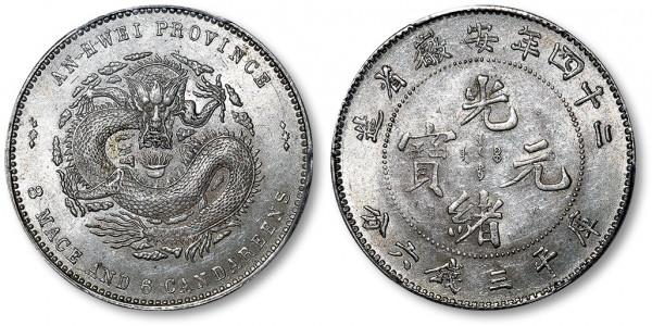 世上寥寥無幾的-“安徽省造光緒元寶”