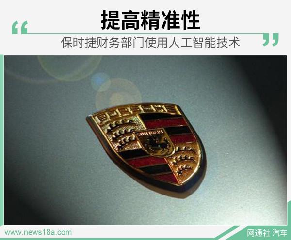 提高精準性 保時捷財務部門開始使用人工智慧 提高精準性 保時捷財務部門開始使用人工智慧