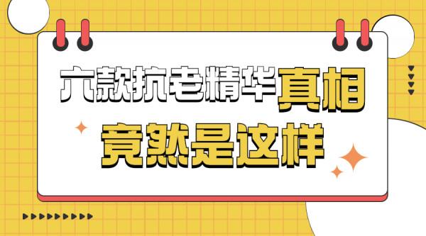 六款熱門抗初老精華測評，究竟哪款才是“逆齡”神器？