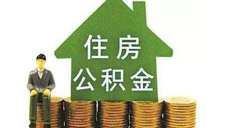 公積金如何提取？能提取多少？