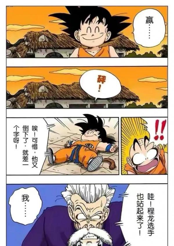七龍珠（漫畫）第10集——小悟空VS程龍，超級龜派氣功打爆月亮